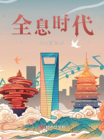 全息时代
