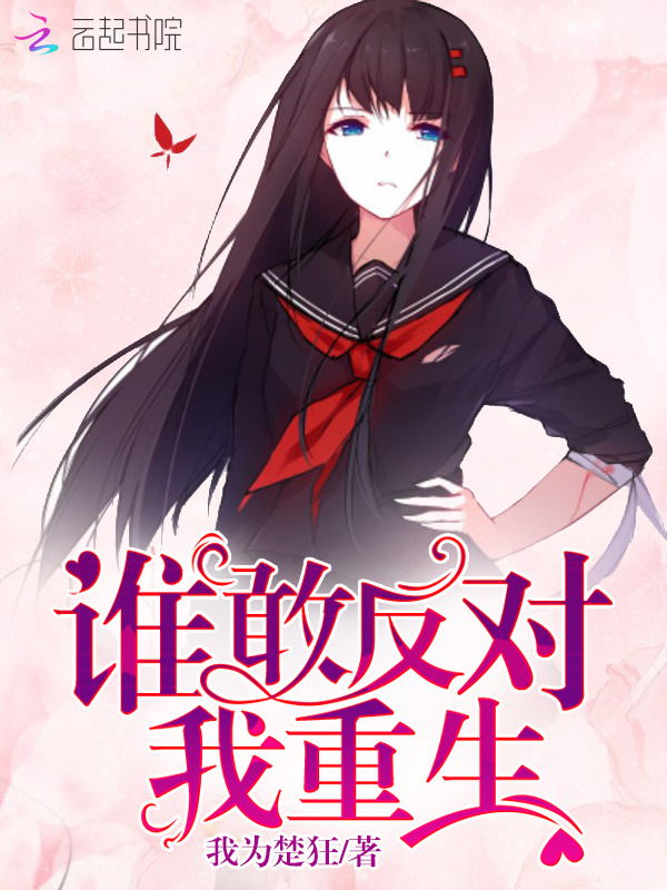 谁敢反对我重生小说封面
