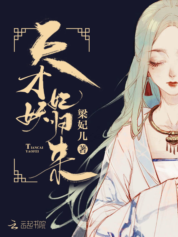 天才妖妃归来小说封面