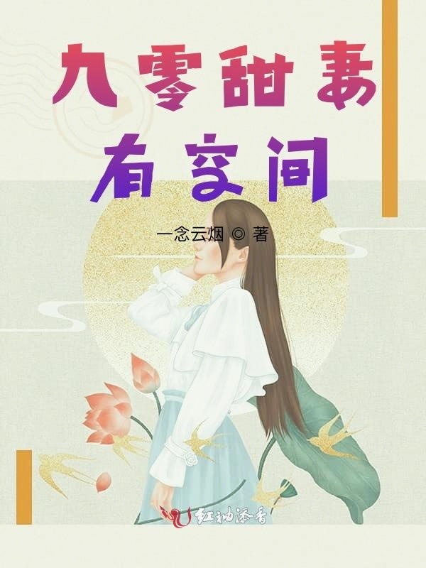 九零甜妻有空间小说封面