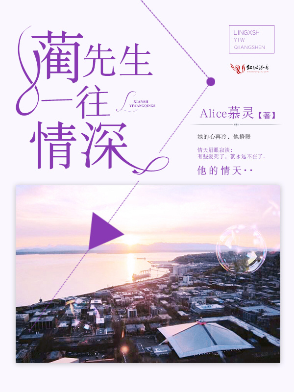蔺先生一往情深小说封面