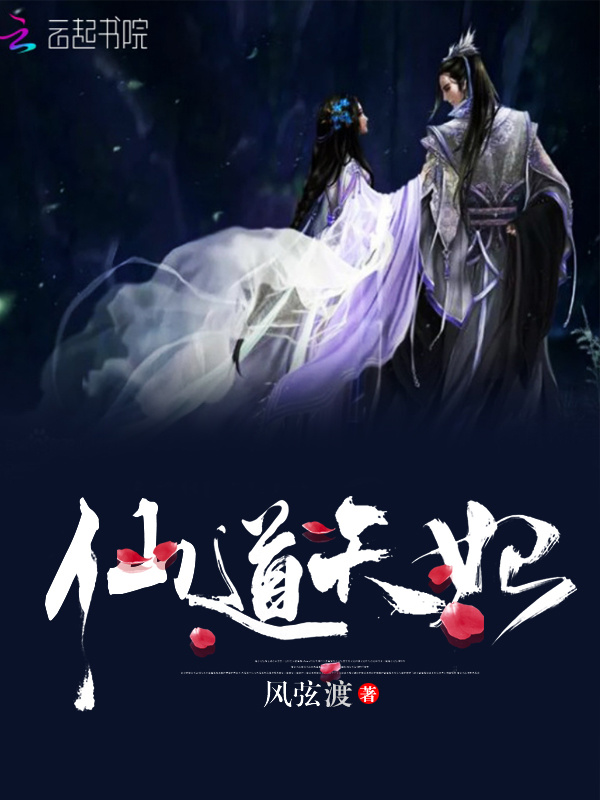 仙道天妃小说封面