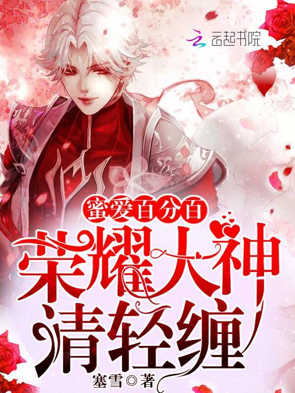 蜜爱百分百：荣耀大神，请轻缠小说封面