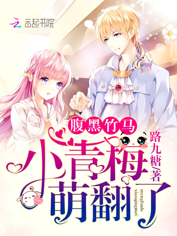 腹黑竹马：小青梅，萌翻了！小说封面