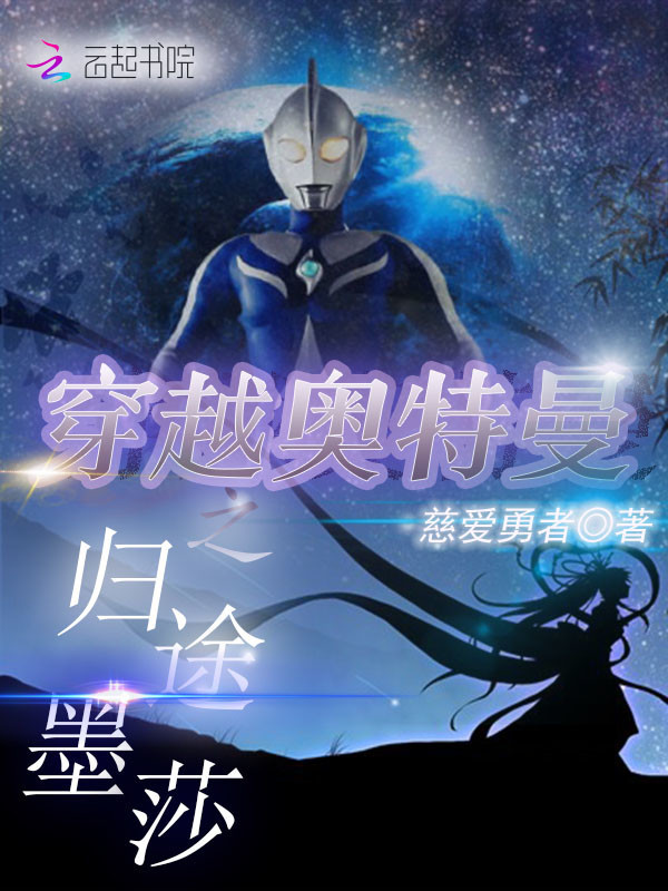 穿越奥特曼之归途墨莎小说封面