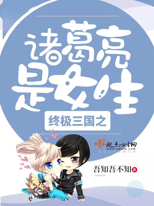 终极三国之诸葛亮是女生小说封面