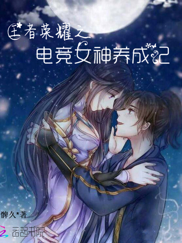 王者荣耀之电竞女神养成记小说封面