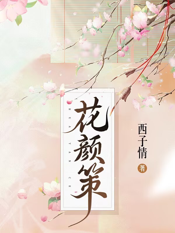 花颜策小说封面