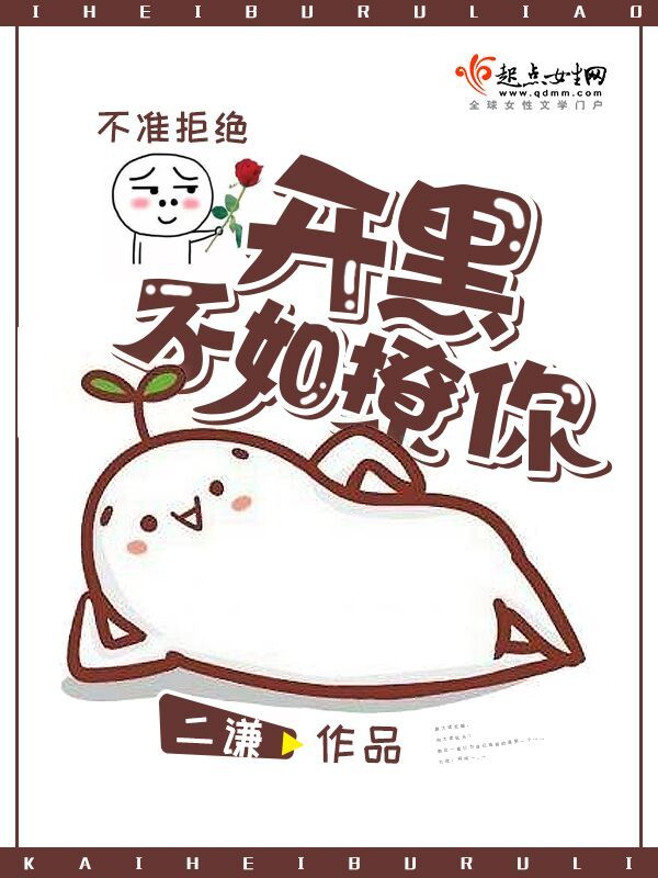 开黑不如撩你小说封面