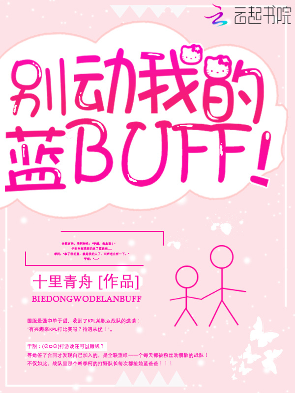 别动我的蓝BUFF！小说封面