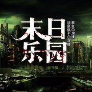 末日乐园丨章鱼讲故事版在线阅读