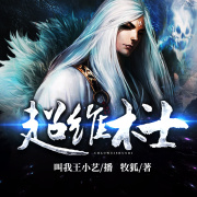 超维术士丨带你领略异世大陆在线阅读