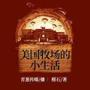 美国牧场的小生活丨多人小说剧在线阅读