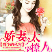 爵少的私宠在线阅读