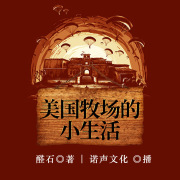 美国牧场的小生活在线阅读