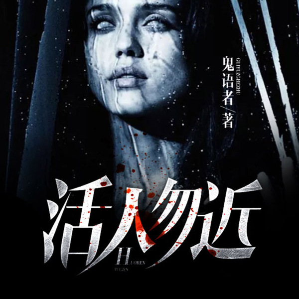 《活人勿近》(主播夜语听声)真人听书有声剧在线听-起点中文网