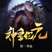 神皇纪元在线阅读