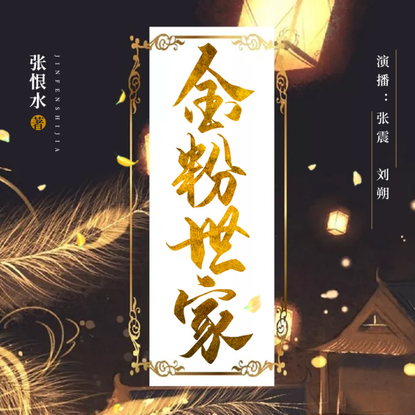 金粉世家丨张恨水 著，张震、刘朔演播，刘亦菲主演电视剧在线阅读