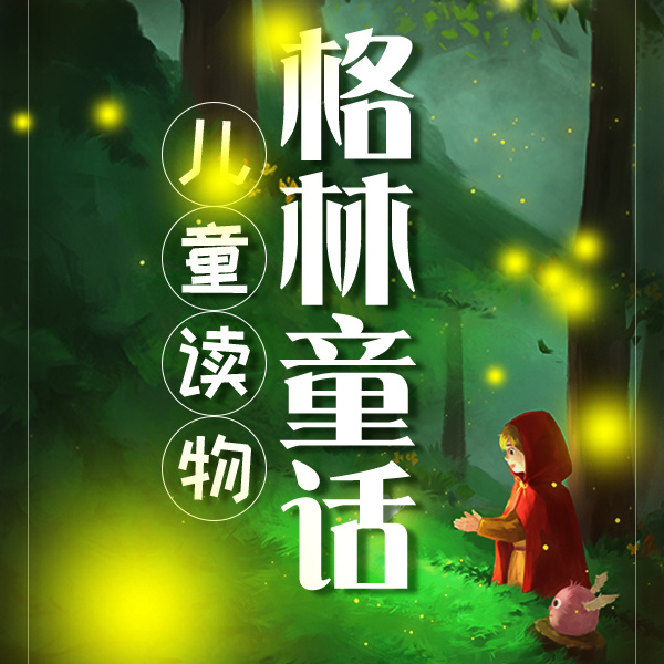 《儿童读物：格林童话》(动听文化)真人听书有声剧在线听-起点中文网
