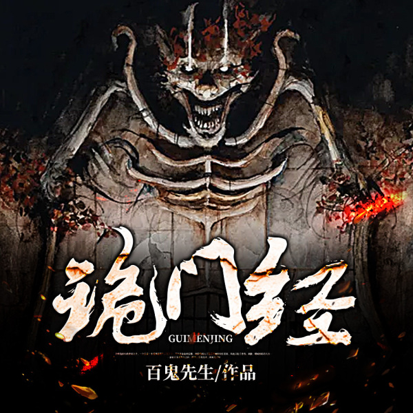 《诡门经丨诡谲灵异》(暴洪海_有聲有戲)真人听书有声剧在线听-起点中文网