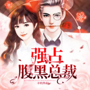 强占腹黑总裁丨五彩蛙在线阅读
