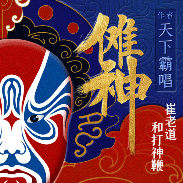 《傩神：崔老道和打神鞭丨鬼吹灯作者天下霸唱力作丨盗墓故事》(喜马听故事)真人听书有声剧在线听-起点中文网