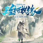 烂柯棋缘丨灵异&仙侠&新版聊斋志异丨元宝&琮四精品双播在线阅读