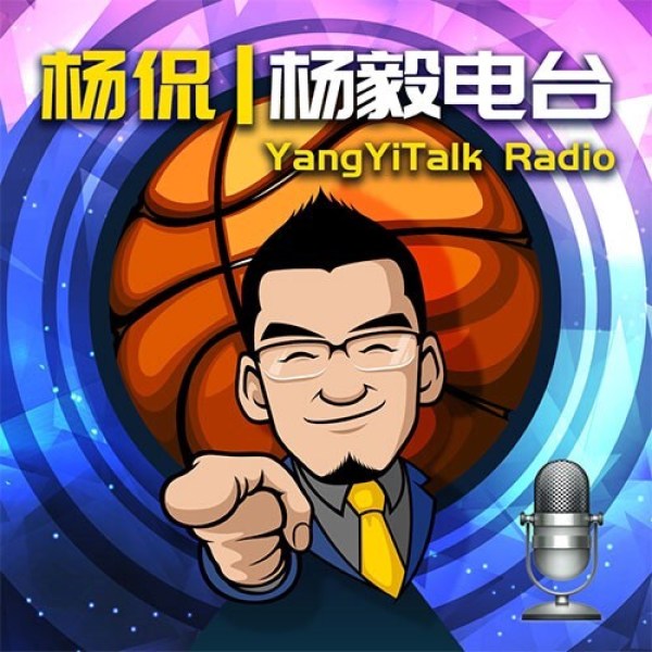 杨侃｜杨毅电台在线阅读