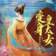变身皇太女在线阅读