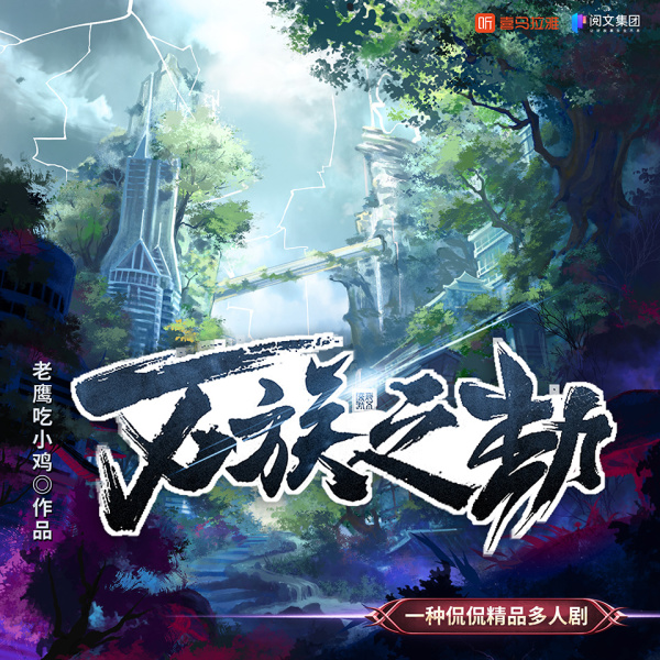 《万族之劫丨都市玄幻多人剧丨一种侃侃》(一种侃侃)真人听书有声剧在线听-起点中文网