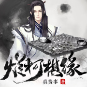 烂柯棋缘丨主播诗酒版在线阅读