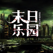 末日乐园丨无限流在线阅读