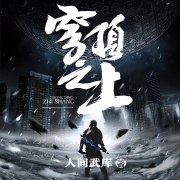 穹顶之上丨主播蔻椒在线阅读