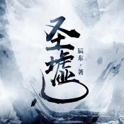 圣墟丨辰东代表作在线阅读
