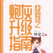 快穿之炮灰升级指南在线阅读