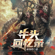牛头回忆录在线阅读