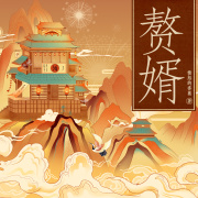 赘婿丨愤怒的香蕉著，杜炎喆领衔精品有声剧在线阅读