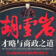 红顶商人胡雪岩丨胡雪岩才略与商政之道丨富可敌国的商业格局在线阅读