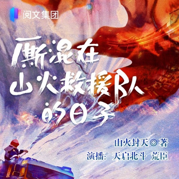 《厮混在山火救援队的日子丨精品双播》(天启北斗_潮声汐语)真人听书有声剧在线听-起点中文网