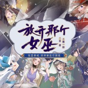 放开那个女巫丨西方奇幻&轻松种田在线阅读