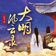 大明风云录丨朱棣的夺位之路,明代皇权争夺战在线阅读