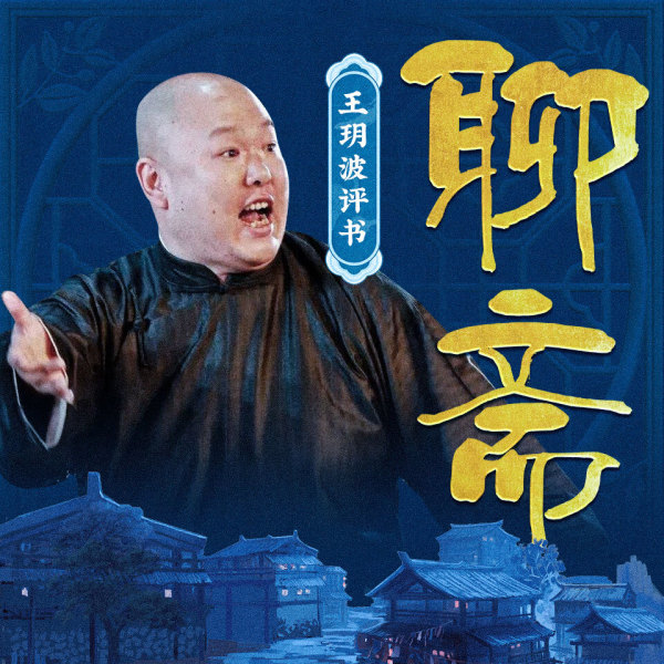 《聊斋合集丨王玥波经典评书》(王玥波书场)真人听书有声剧在线听-起点中文网