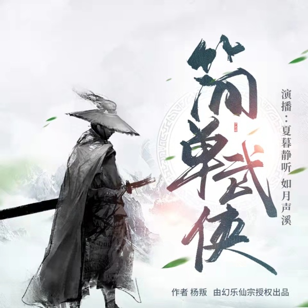 《简单武侠丨新派武侠丨浪漫仙侠丨短篇故事集》(夏暮静听)真人听书有声剧在线听-起点中文网
