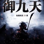 御九天丨主播驰风在线阅读