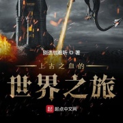 上古之血的世界之旅丨AI专辑在线阅读