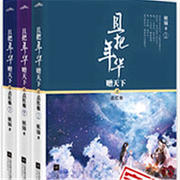 且把年华赠天下在线阅读