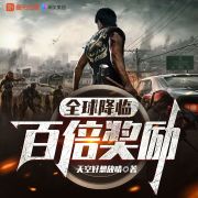 全球降临：百倍奖励丨未世回炉丨爆兵流领主丨丧尸科幻丨有声剧在线阅读
