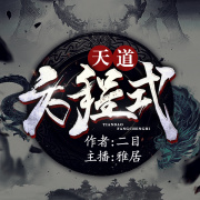 天道方程式丨穿越搞笑丨多人有声剧在线阅读