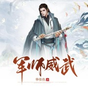军师威武丨多人有声剧在线阅读