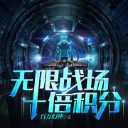 无限战场：十倍积分丨多人有声剧在线阅读